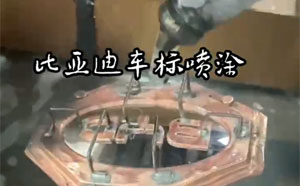 200x6B 比亞迪車標噴漆20241216010